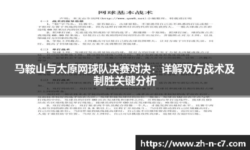 马鞍山与太原网球队决赛对决：详解双方战术及制胜关键分析