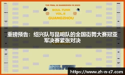 重磅预告：绍兴队与昆明队的全国街舞大赛冠亚军决赛紧张对决