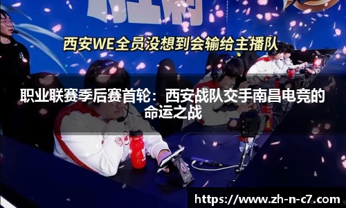 职业联赛季后赛首轮：西安战队交手南昌电竞的命运之战