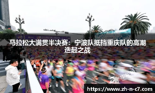 马拉松大满贯半决赛：宁波队抵挡重庆队的高潮迭起之战