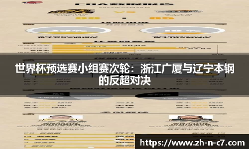 世界杯预选赛小组赛次轮：浙江广厦与辽宁本钢的反超对决