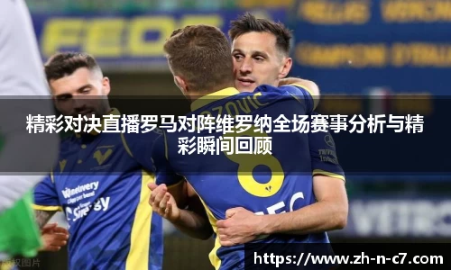 精彩对决直播罗马对阵维罗纳全场赛事分析与精彩瞬间回顾
